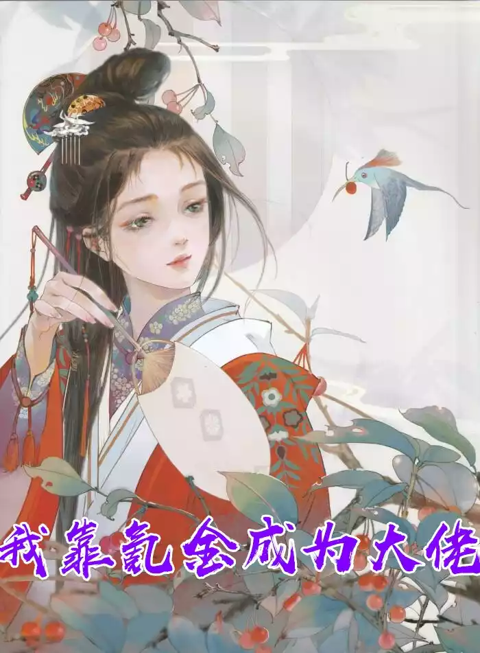 我靠氪金成为大佬小说