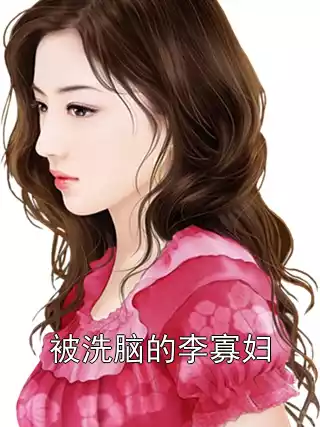 被洗脑的李寡妇小说