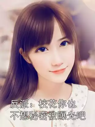 反派：校花你也不想秘密被曝光吧