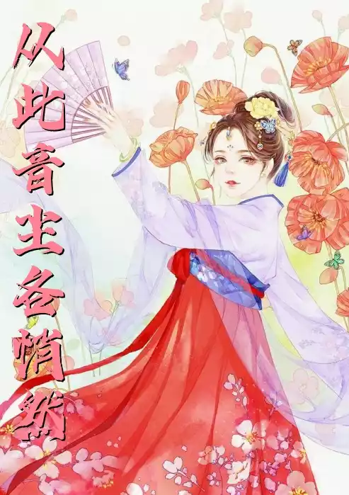 从此音尘各悄然