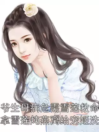 王爷生母病危需雪莲救命，他拿雪莲炖燕窝给宠姬洗脚