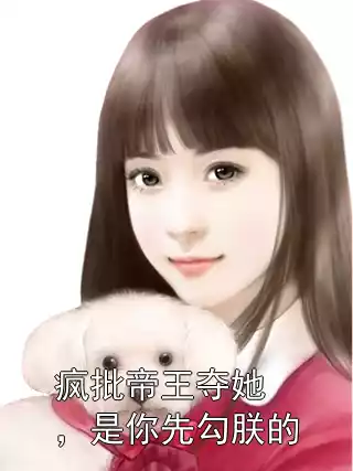 疯批帝王夺她，是你先勾朕的