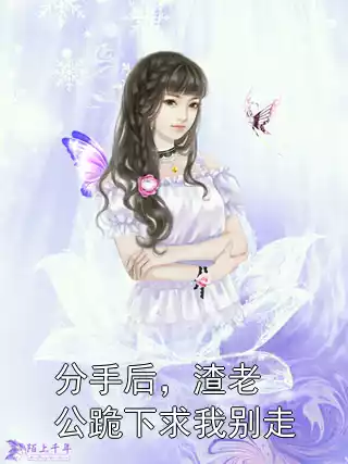 分手后，渣老公跪下求我别走