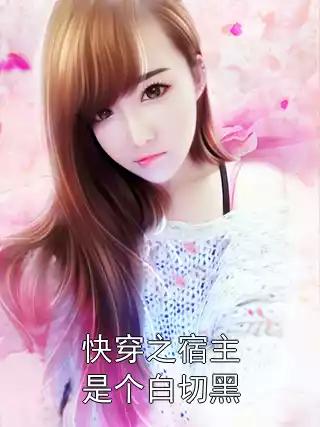 快穿之宿主是个白切黑小说