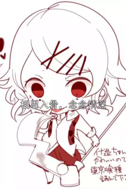 相思入骨，念念情深