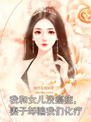 我和女儿没癌症，妻子却骗我们化疗