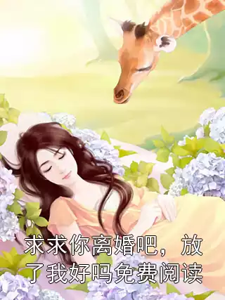 求求你离婚吧，放了我好吗免费阅读小说