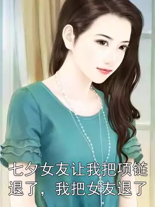七夕女友让我把项链退了，我把女友退了