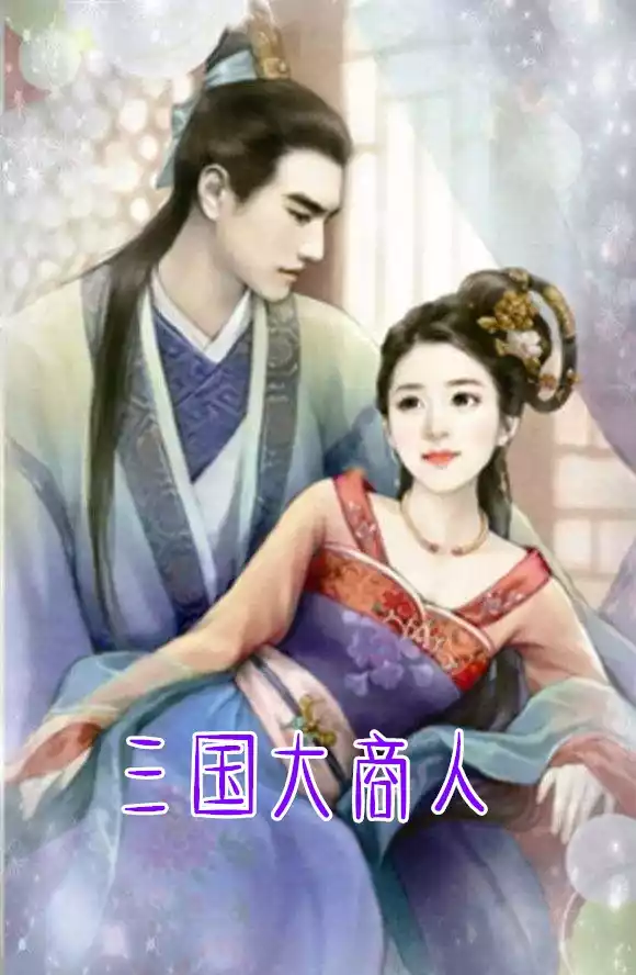 三国大商人